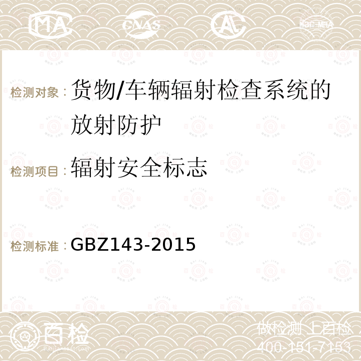 辐射安全标志 GBZ 143-2015 货物/车辆辐射检查系统的放射防护要求