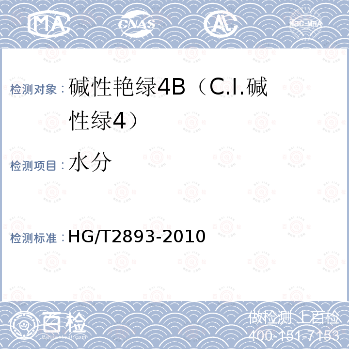 水分 HG/T 2893-2010 碱性艳绿4B(C.I. 碱性绿4)