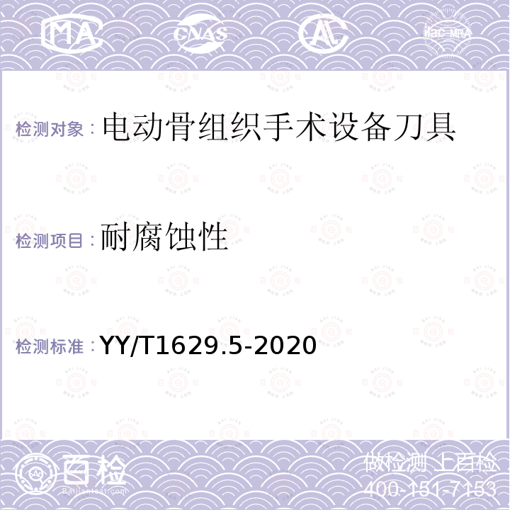 耐腐蚀性 YY/T 1629.5-2020 电动骨组织手术设备刀具 第5部分：锯片