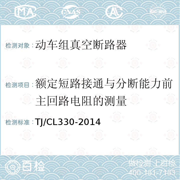 额定短路接通与分断能力前主回路电阻的测量 运基信号 动车组真空断路器暂行技术条件,铁路信号用液压式电磁断路器技术条件（暂行）