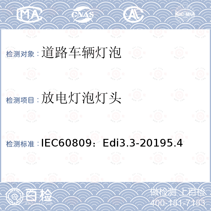 放电灯泡灯头 IEC60809：Edi3.3-20195.4 道路车辆灯泡-尺寸、光电性能要求