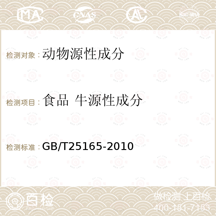 食品 牛源性成分 GB/T 25165-2010 明胶中牛、羊、猪源性成分的定性检测方法 实时荧光PCR法