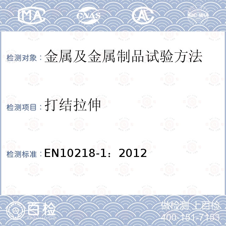 打结拉伸 EN10218-1：2012 钢丝和钢丝制品 第1部分:通用试验方法