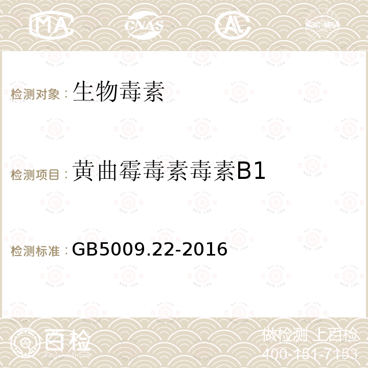 黄曲霉毒素毒素B1 食品安全国家标准 食品中黄曲霉毒素B族和G族的测定