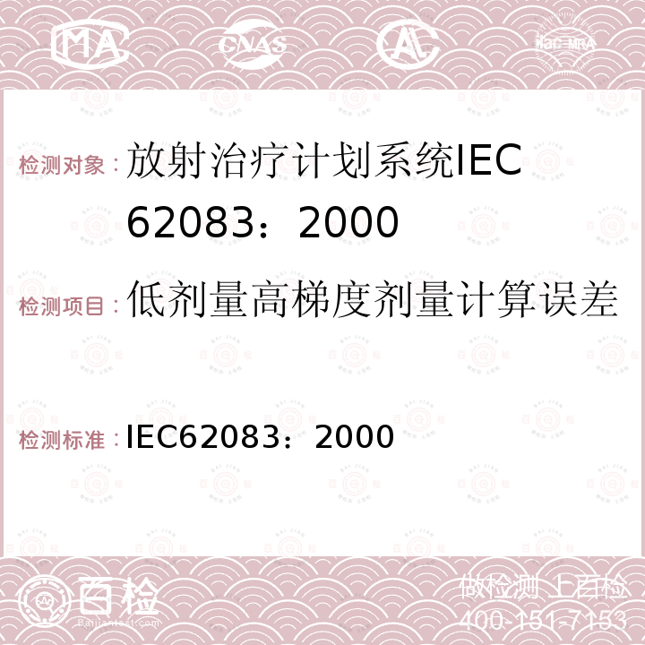 低剂量高梯度剂量计算误差 IEC 62083-2000 医用电气设备 放射治疗计划系统的安全要求