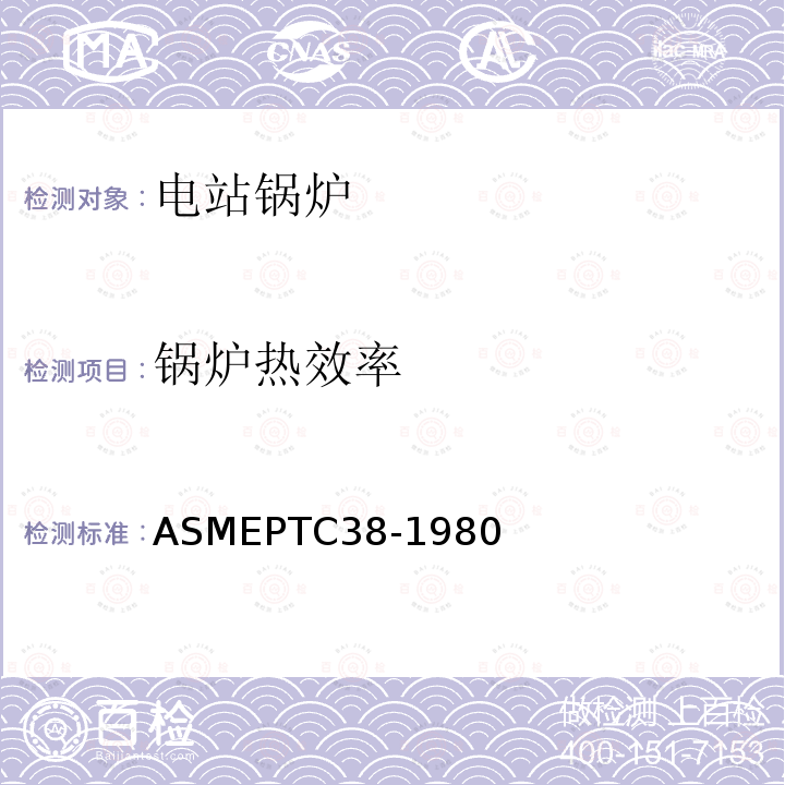 锅炉热效率 ASME PTC 38-1980(R1985) 气流中颗粒物质浓度的测定