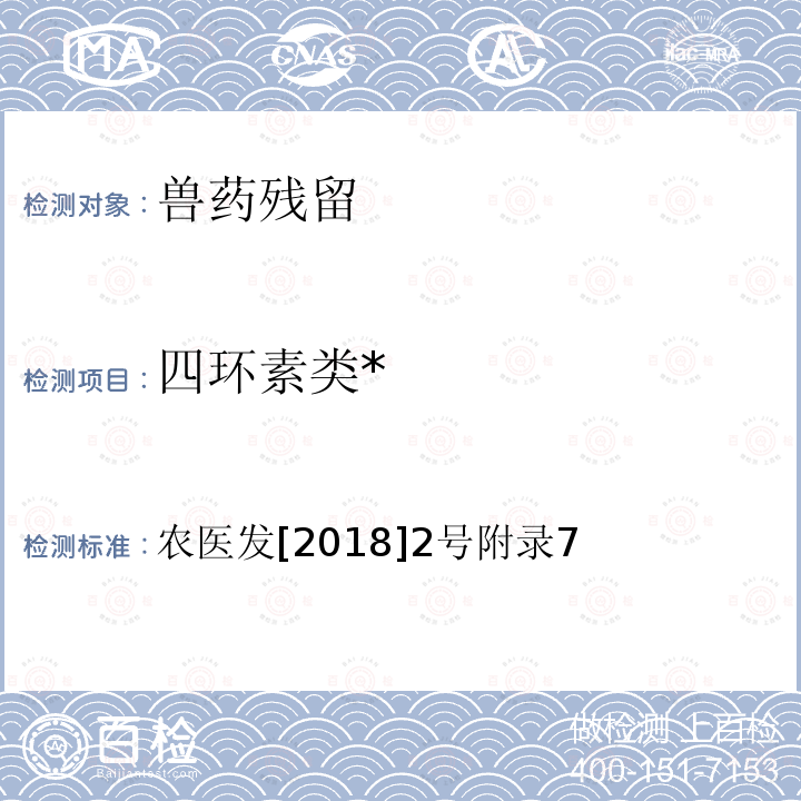 四環素類* 牛奶中四環素類藥物殘留檢測－超高效液相色譜-串聯質譜法