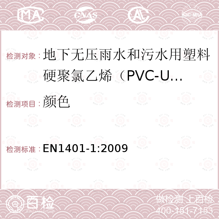 颜色 EN1401-1:2009 地下无压雨水和污水用塑料管道系统 – 硬聚氯乙烯（PVC-U） 第1部分：管材，管件和系统技术规范