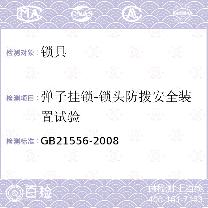 弹子挂锁-锁头防拨安全装置试验 锁具安全通用技术条件