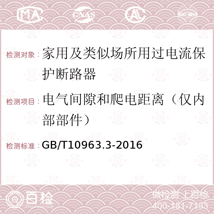 电气间隙和爬电距离（仅内部部件） 家用及类似场所用过电流保护断路器 第3部分：用于直流的断路器