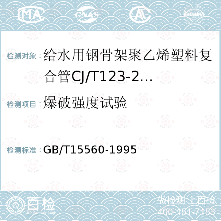 爆破强度试验 流体输送用塑料管材液压瞬时爆破和耐压试验方法