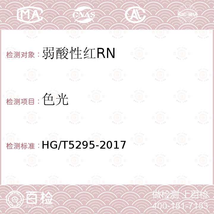 色光 HG/T 5295-2017 弱酸性红RN