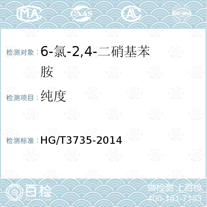 纯度 HG/T 3735-2014 6-氯-2,4-二硝基苯胺
