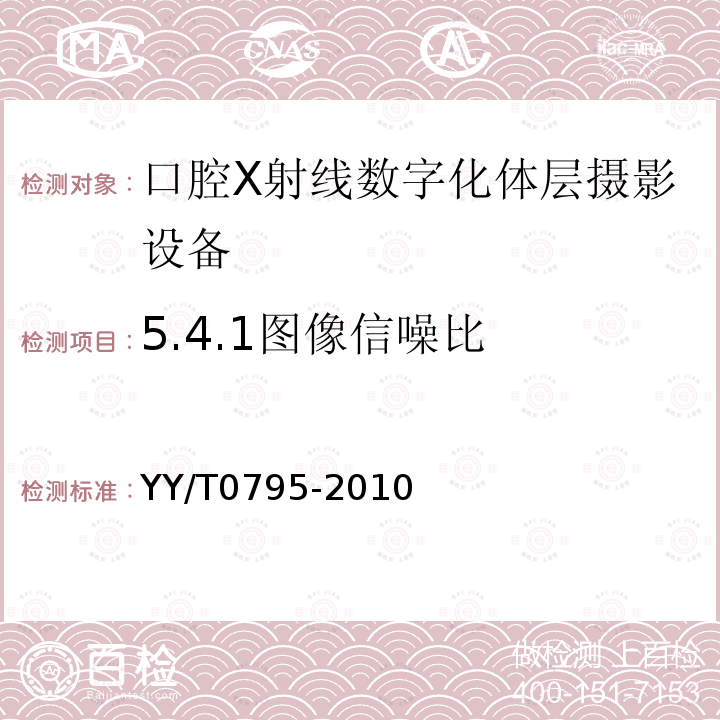 5.4.1图像信噪比 YY/T 0795-2010 口腔X射线数字化体层摄影设备专用技术条件