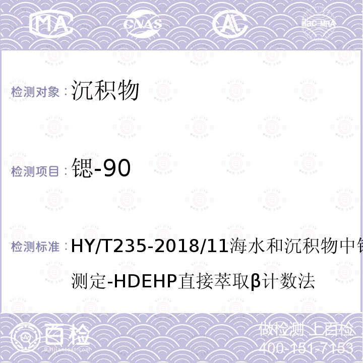 锶-90 HY/T 235-2018 海洋环境放射性核素监测技术规程