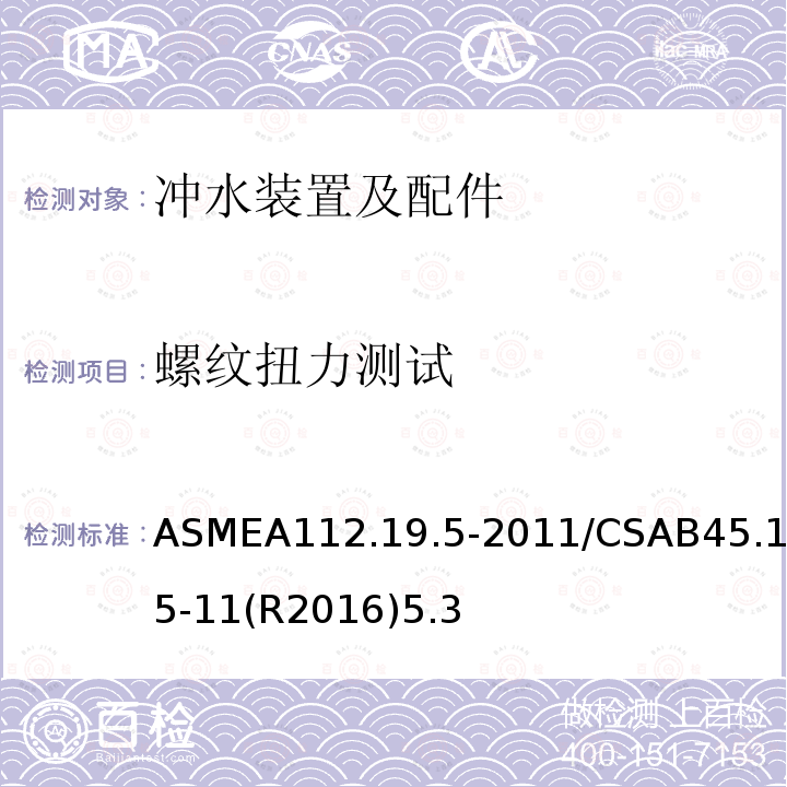 螺纹扭力测试 ASMEA112.19.5-2011/CSAB45.15-11(R2016)5.3 坐便器、水箱及小便器配件