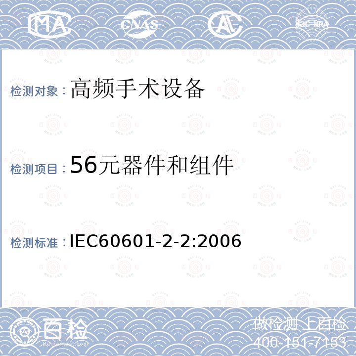 56元器件和组件 IEC 60601-2-2-2006 医用电气设备 第2-2部分:高频手术设备安全专用要求