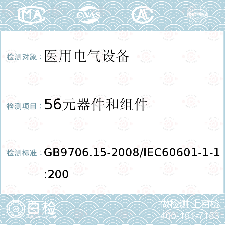 56元器件和组件 GB 9706.1-2020 医用电气设备 第1部分：基本安全和基本性能的通用要求