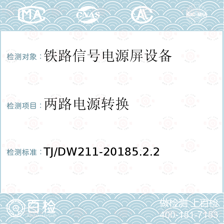 两路电源转换 铁总工电[2018]220号 铁路信号电源系统设备暂行技术规范（铁总工电[2018]220号）