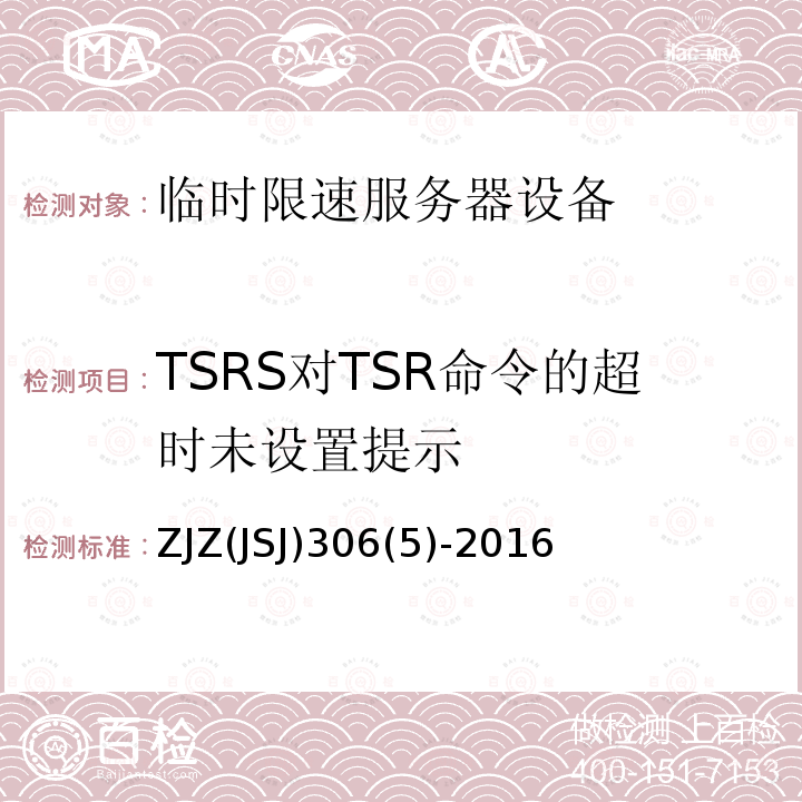 TSRS对TSR命令的超时未设置提示 ZJZ(JSJ)306(5)-2016 临时限速服务器系统功能测试大纲（V1.0）