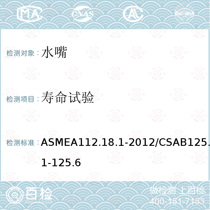 寿命试验 ASMEA112.18.1-2012/CSAB125.1-125.6 管道卫生器具装置