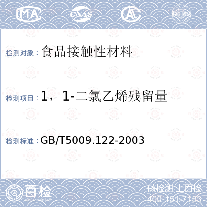 1，1-二氯乙烯残留量 GB/T 5009.122-2003 食品容器、包装材料用聚氯乙烯树脂及成型品中残留量l,l-二氯乙烷的测定