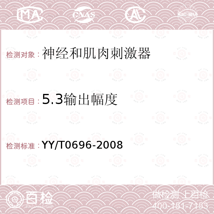 5.3输出幅度 YY/T 0696-2008 神经和肌肉刺激器输出特性的测量