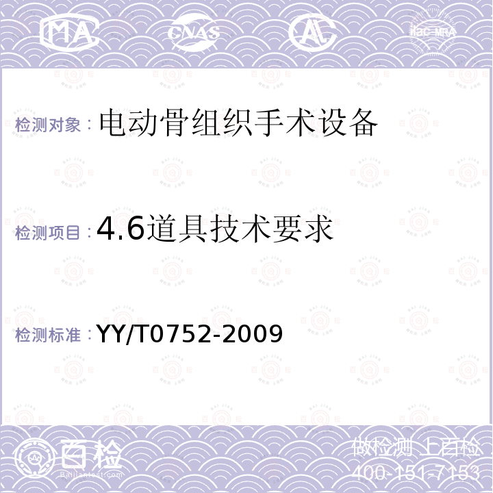4.6道具技术要求 YY/T 0752-2009 电动骨组织手术设备