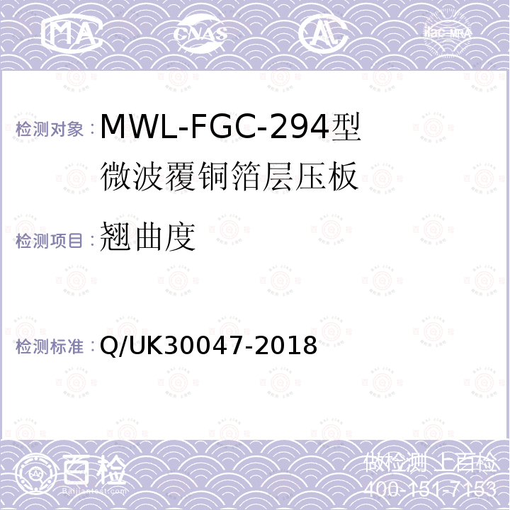 翘曲度 Q/UK30047-2018 MWL-FGC-294型微波覆铜箔层压板详细规范