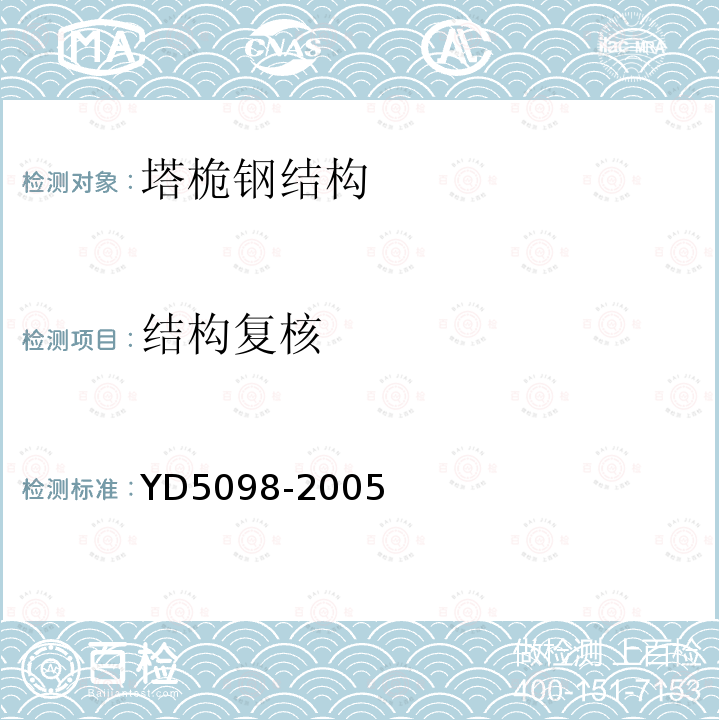 结构复核 YD 5098-2005 通信局(站)防雷与接地工程设计规范