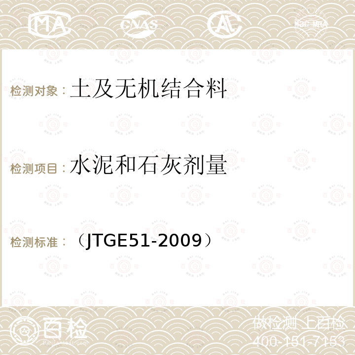 水泥和石灰剂量 公路工程无机结合稳定材料试验规程