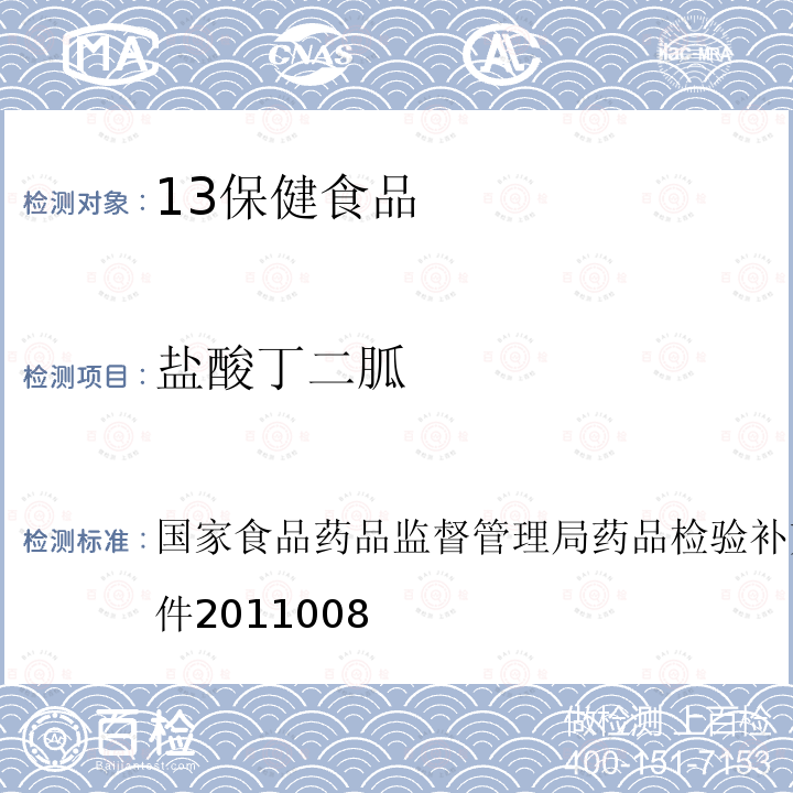 盐酸丁二胍 国家食品药品监督管理局药品检验补充检验方法和检验项目批件2011008 降糖类中成药中非法添加补充检验方法 