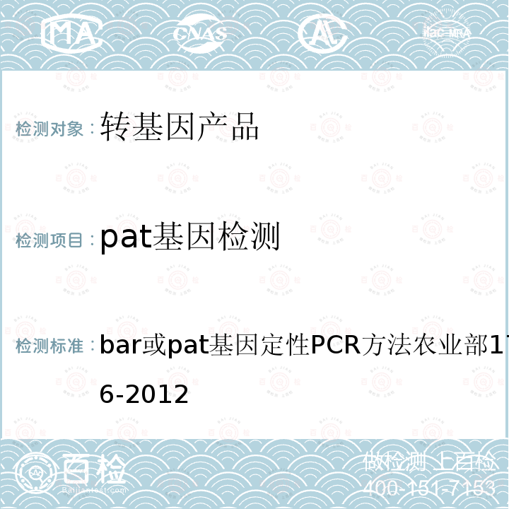 pat基因检测 bar或pat基因定性PCR方法农业部1782号公告-6-2012 转基因植物及其产品成分检测