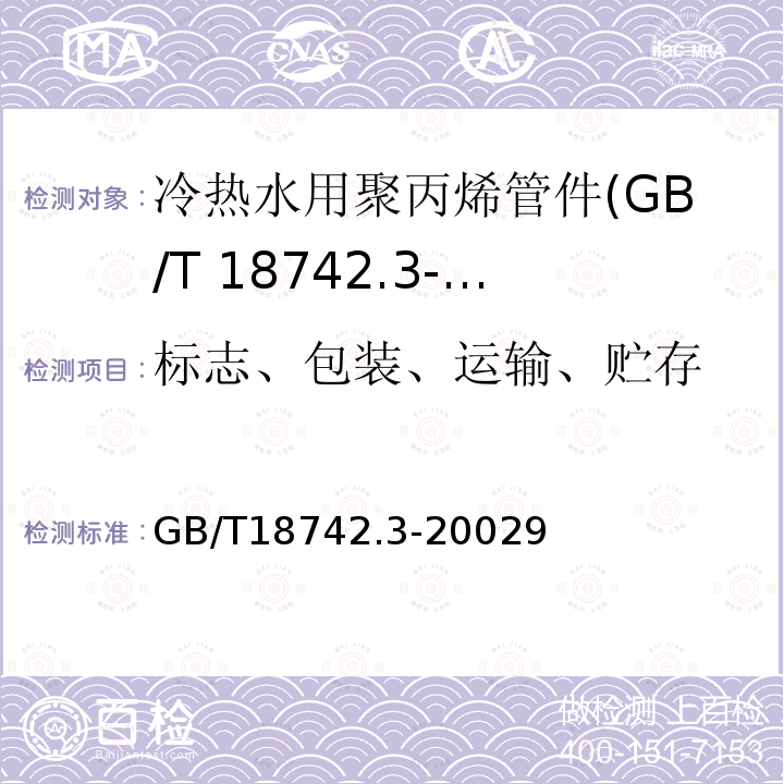 标志、包装、运输、贮存 GB/T 18742.3-2017 冷热水用聚丙烯管道系统 第3部分：管件