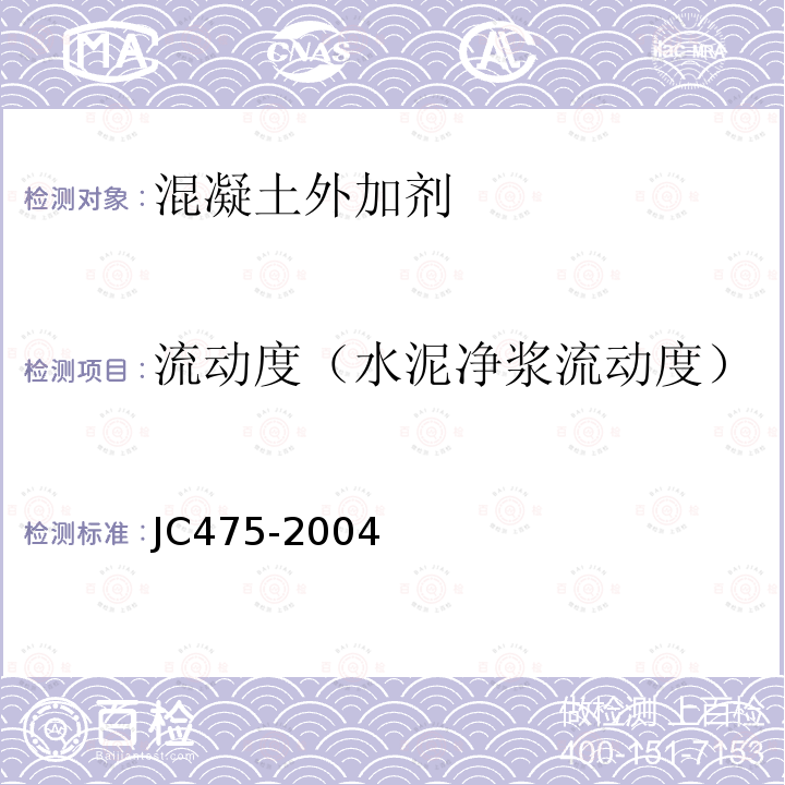 流动度（水泥净浆流动度） JC/T 475-2004 【强改推】混凝土防冻剂