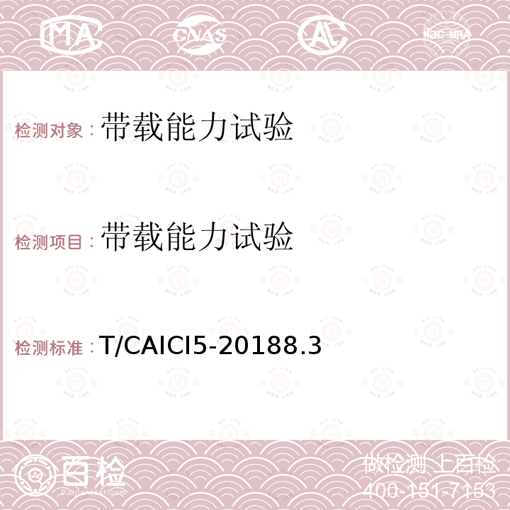 带载能力试验 T/CAICI5-20188.3 通信基站隔离式雷电防护装置试验方法