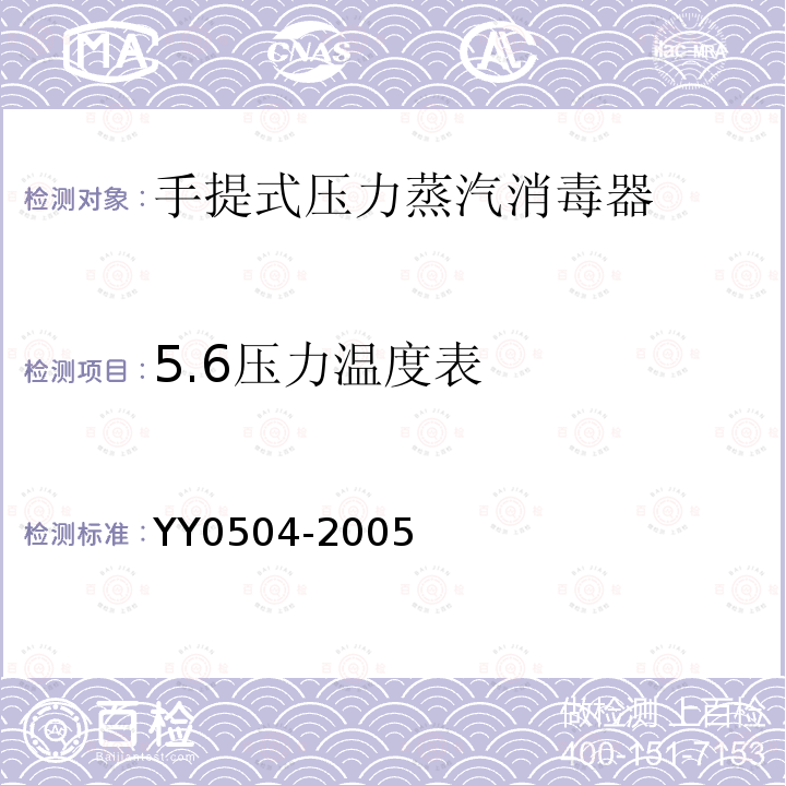 5.6压力温度表 YY 0504-2005 手提式压力蒸汽灭菌器