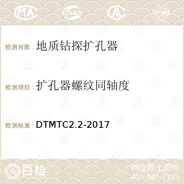 扩孔器螺纹同轴度 DTMTC2.2-2017 地质岩心钻探金刚石扩孔器检测规范