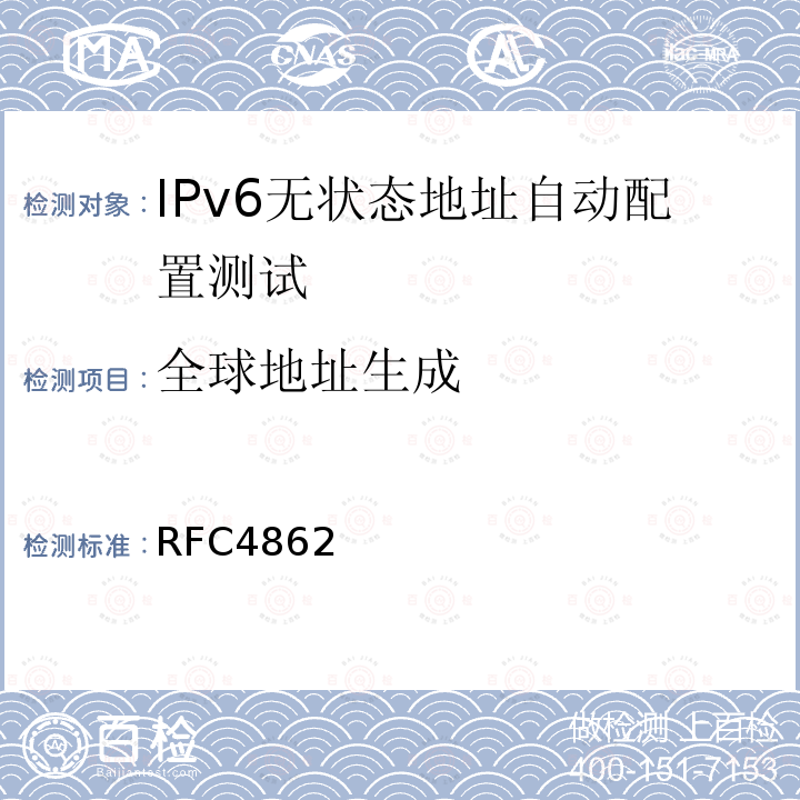全球地址生成 RFC 4862 RFC4862 IPv6 Stateless Address Autoconfiguration