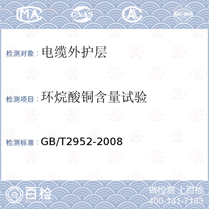 环烷酸铜含量试验 GB/T 2952-2008 电缆外护层