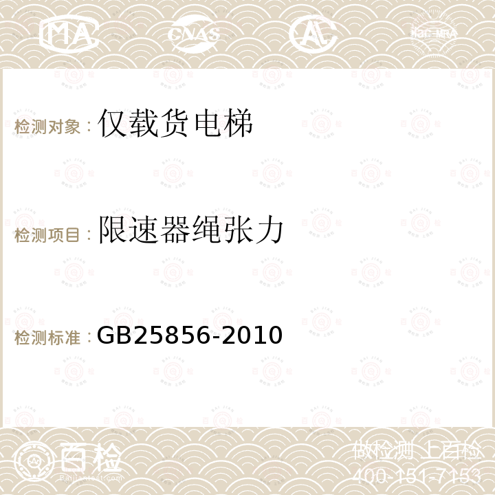 限速器绳张力 GB/T 25856-2010 【强改推】仅载货电梯制造与安装安全规范