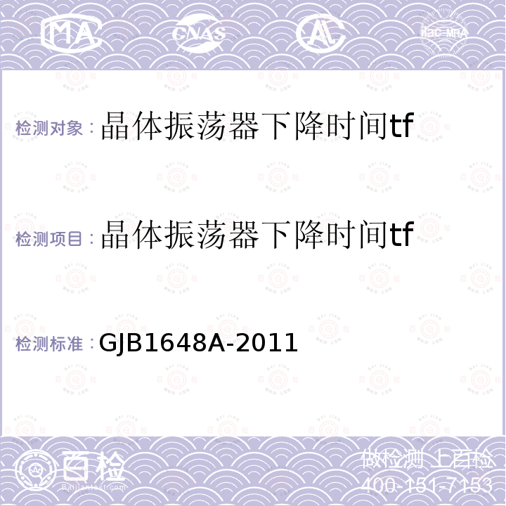 晶体振荡器下降时间tf GJB1648A-2011 晶体振荡器通用规范 4.6.22