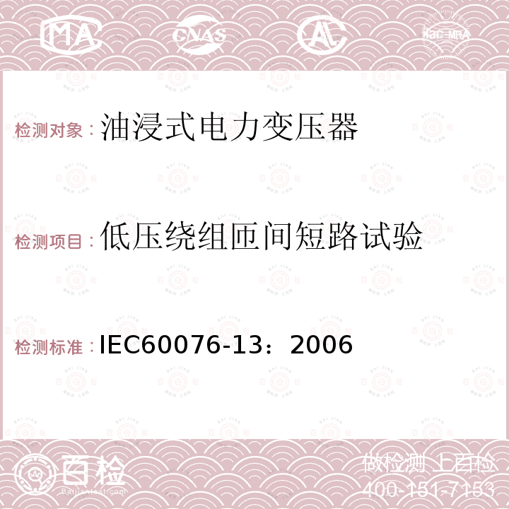 低压绕组匝间短路试验 IEC 60076-13-2006 电力变压器 第13部分:自我保护充液变压器