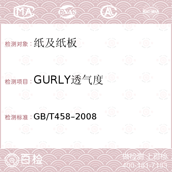 GURLY透气度 GB/T 458-2008 纸和纸板 透气度的测定
