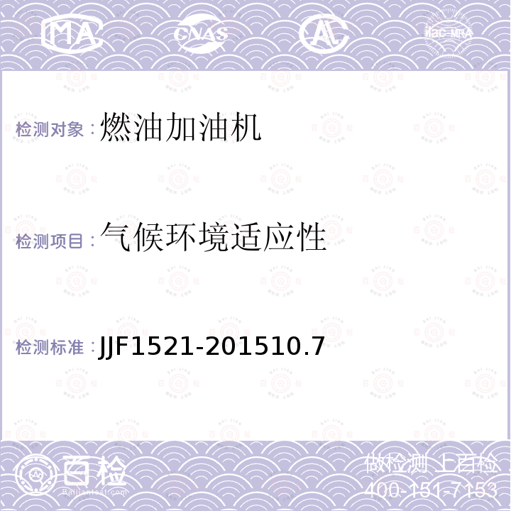 气候环境适应性 JJF1521-201510.7 燃油加油机型式评价大纲