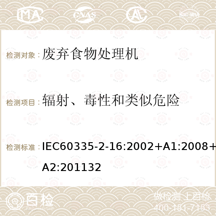 辐射、毒性和类似危险 IEC 60335-2-16-2002 家用和类似用途电器安全 第2-16部分:废弃食物处理器的特殊要求