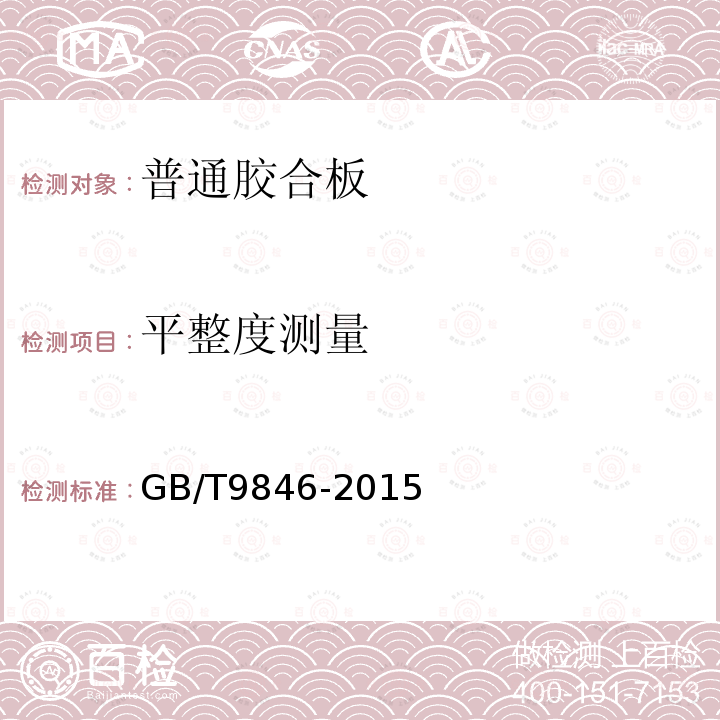平整度测量 GB/T 9846-2015 普通胶合板
