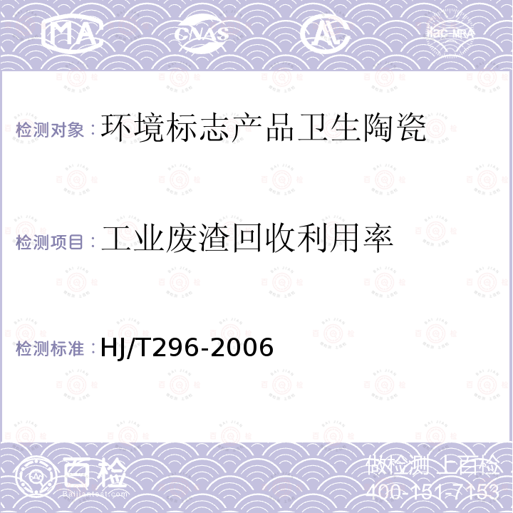 工业废渣回收利用率 环境标志产品技术要求 卫生陶瓷