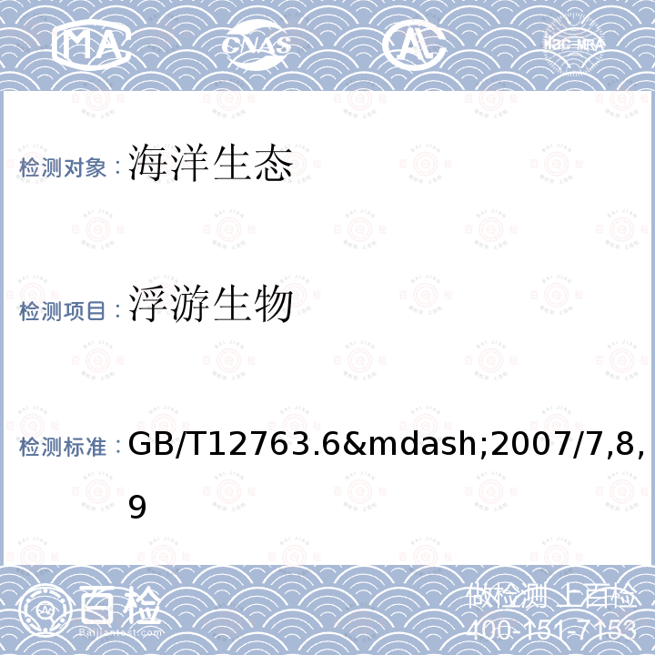 浮游生物 GB/T12763.6&mdash;2007/7,8,9 海洋调查规范第6部分：海洋生物调查 微微型、微型和小型调查； 大、中型调查； 鱼类调查