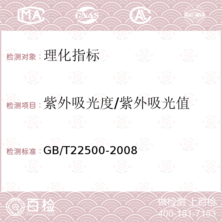 紫外吸光度/紫外吸光值 GB/T 22500-2008 动植物油脂 紫外吸光度的测定